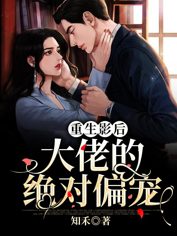 重生影后:大佬的绝对偏宠