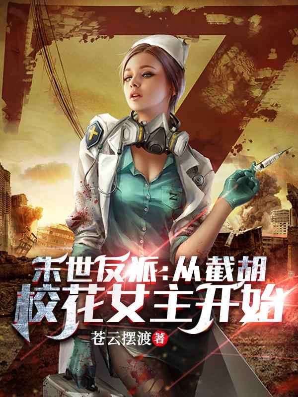 全球灾变：我穿越成了反派富二代苍云摆渡，全球灾变：我穿越成了反派富二代小说免费阅读