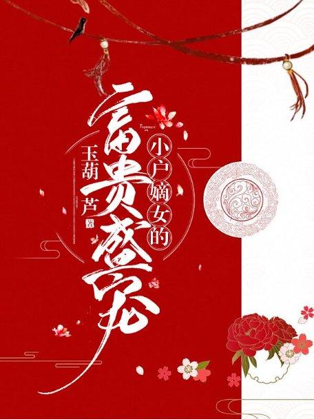 小户嫡女的富贵盛宠主角付流藜晏魁尹青小说完整版全文在线阅读-优文网