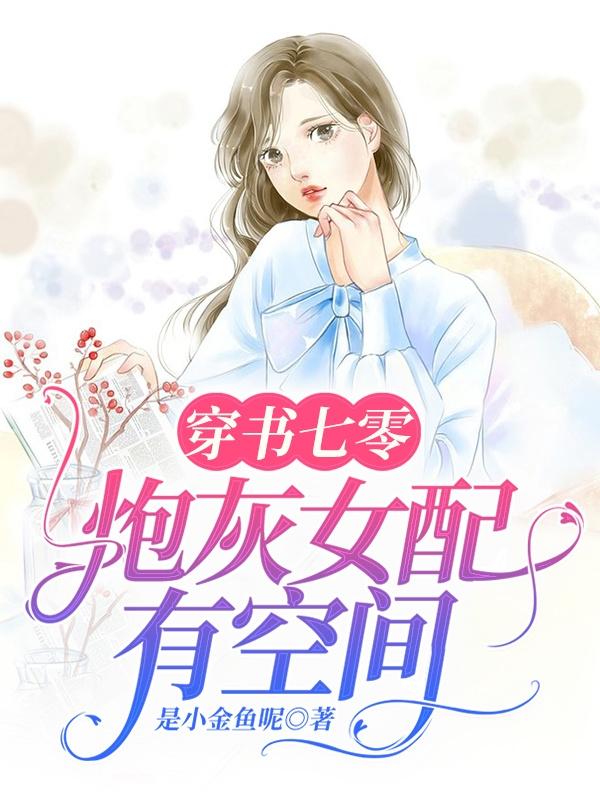 穿书七零：炮灰女配有空间是小金鱼呢，穿书七零：炮灰女配有空间小说免费阅读