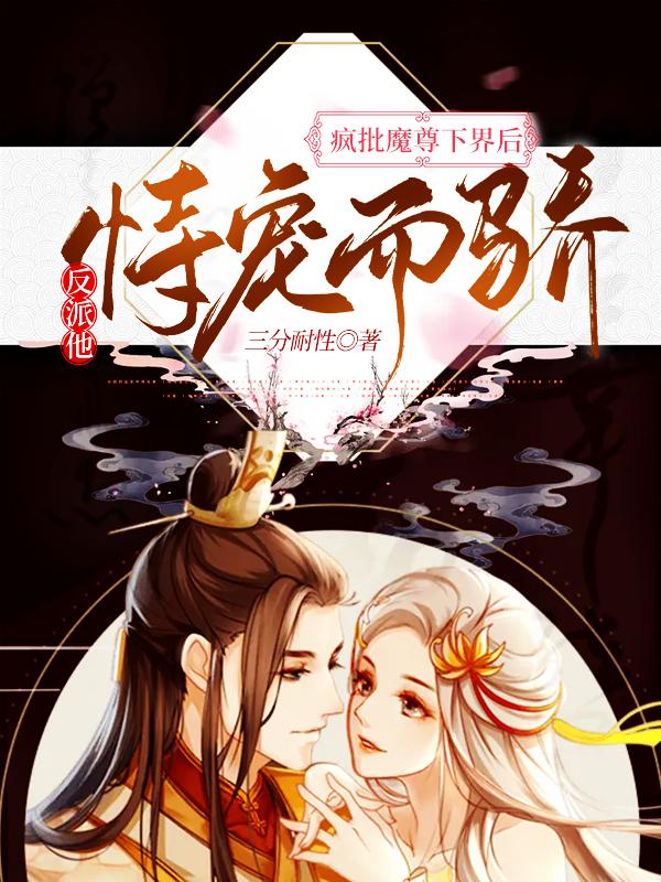 《疯批魔尊下界后，反派他恃宠而骄》小说大结局免费试读 司正南司桐堂主英哲小说