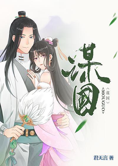 谋国小说，谋国楚星楚慎丁宏陈龙