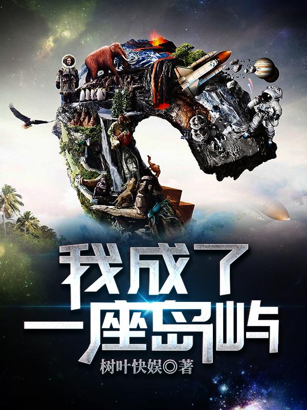 完整版《我成了一座岛屿》txt下载