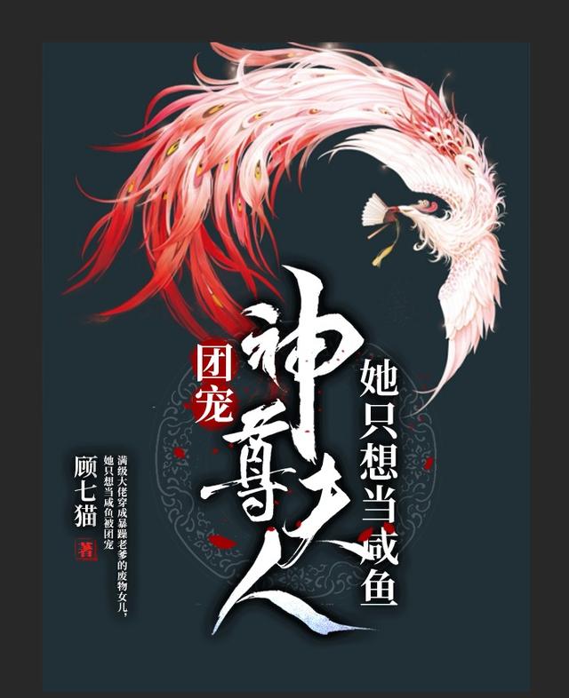 团宠：神尊夫人她只想当咸鱼白嫣嫣顾云洲小说免费阅读