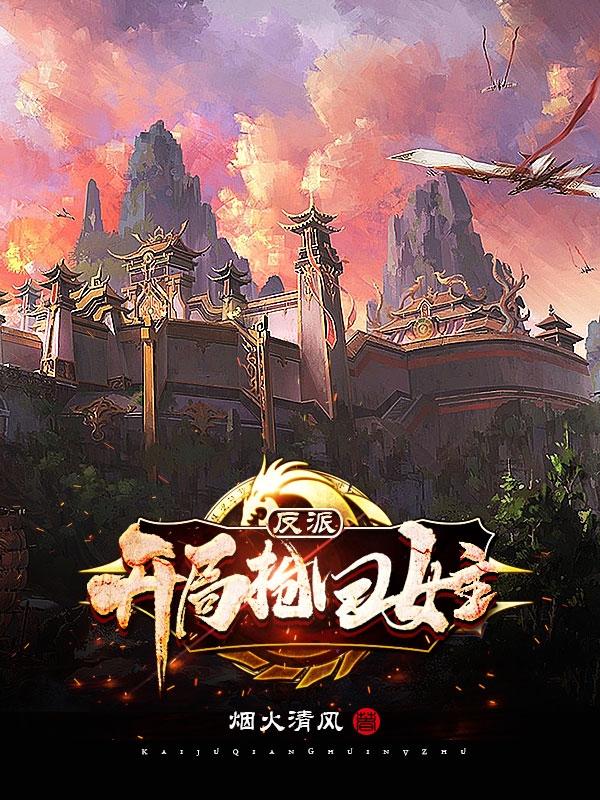小说《反派：开局抢回女主》在线全文阅读
