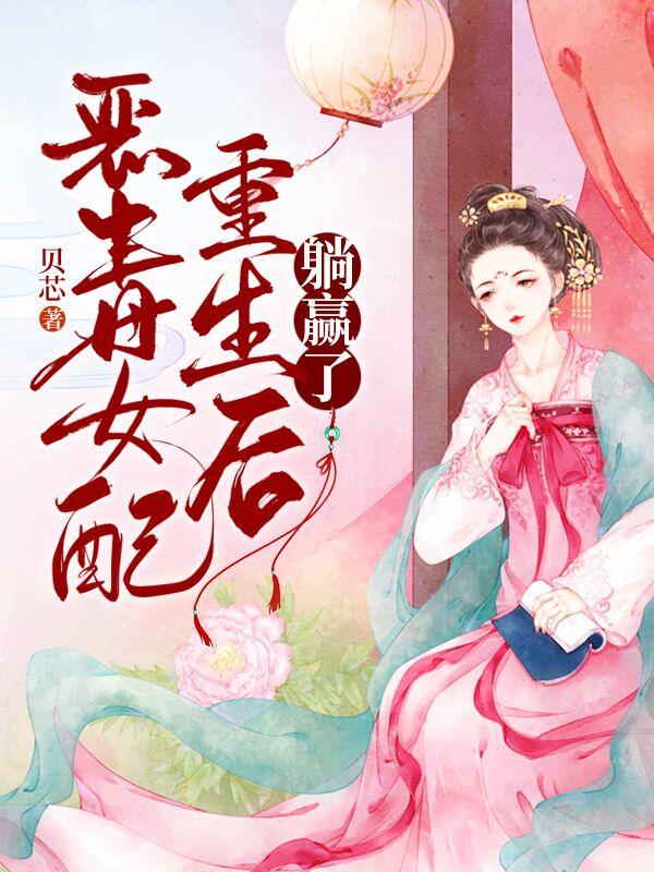 孟嫣陆昊之小说《恶毒女配重生后躺赢了》在线阅读