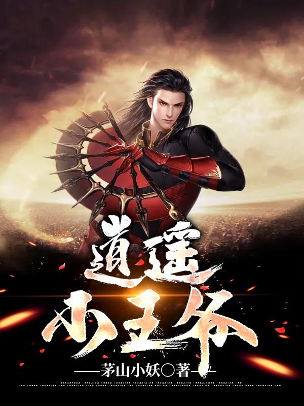 《逍遥小王爷》小说大结局免费试读 胡大当家胡三刀小说