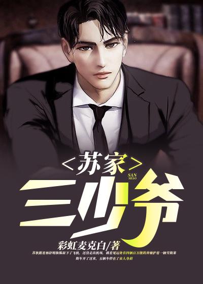完整版《苏家三少爷》全章节阅读