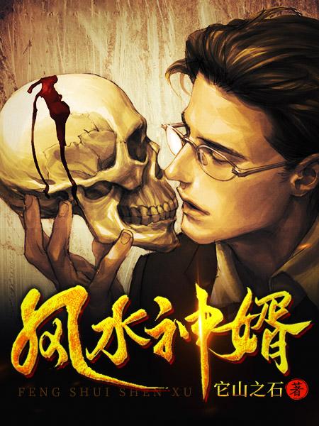风水神婿威柳柳振国菩萨小说在线章节目录阅读最新章节-优文网