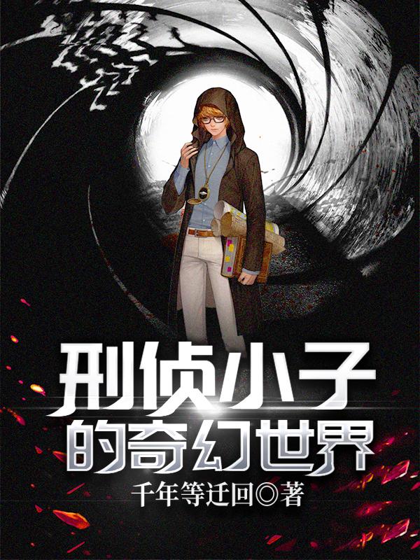 刑侦小子的奇幻世界
