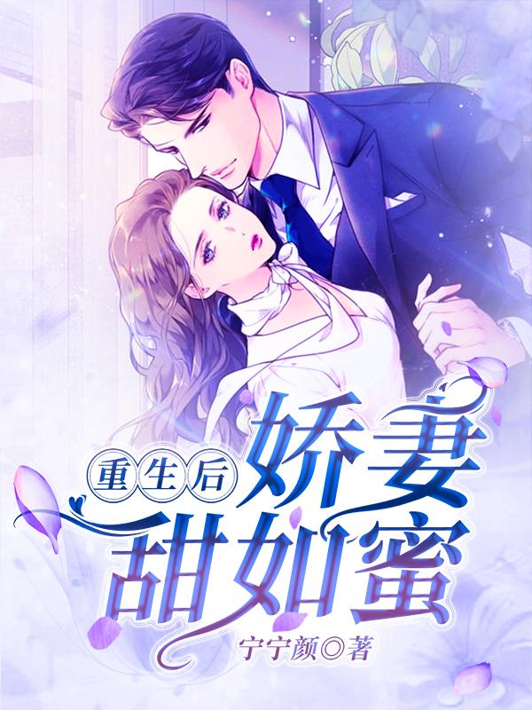 完整版《重生後，嬌妻甜如蜜》txt下載