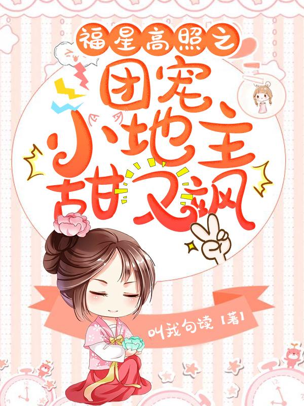 福星高照之团宠小地主甜又飒嘚嘚梓一沐沐小说免费阅读