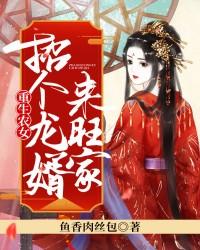 重生农女：招个龙婿来旺家穆轻寒小胜欢欢在线全文免费阅读