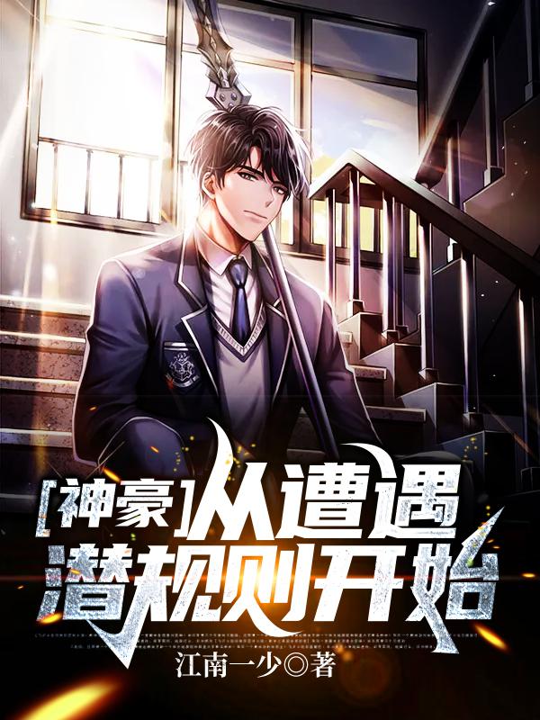 小说《神豪：从遭遇潜规则开始》全文阅读