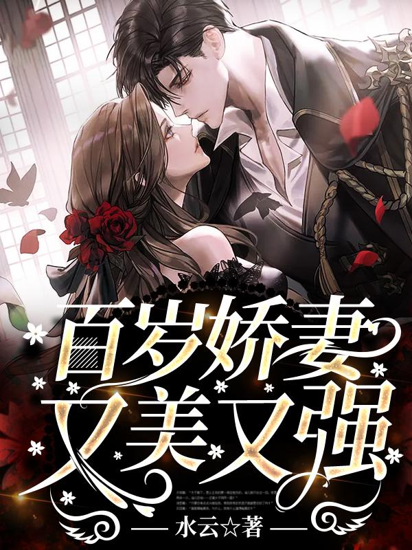 皇甫哲哲小说叫什么（百岁娇妻又美又强免费阅读）