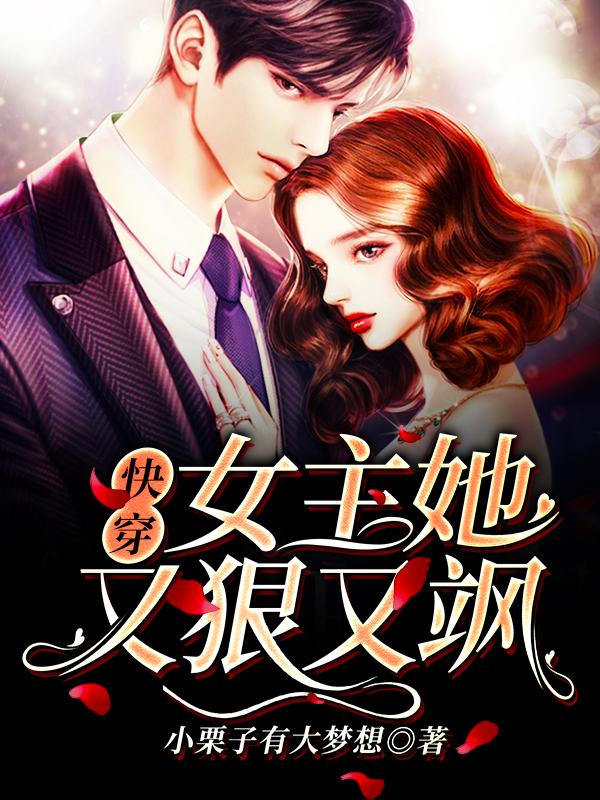 快穿：女主她又狠又飒免费阅读，快穿：女主她又狠又飒苏翎二当家-经典文学