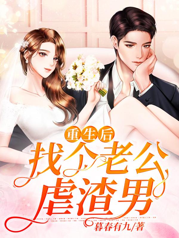 重生后找个老公虐渣男