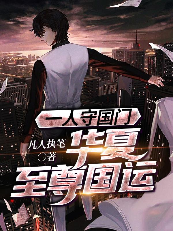小雪林雪沈峰小说《一人守国门，华夏至尊国运》在线阅读
