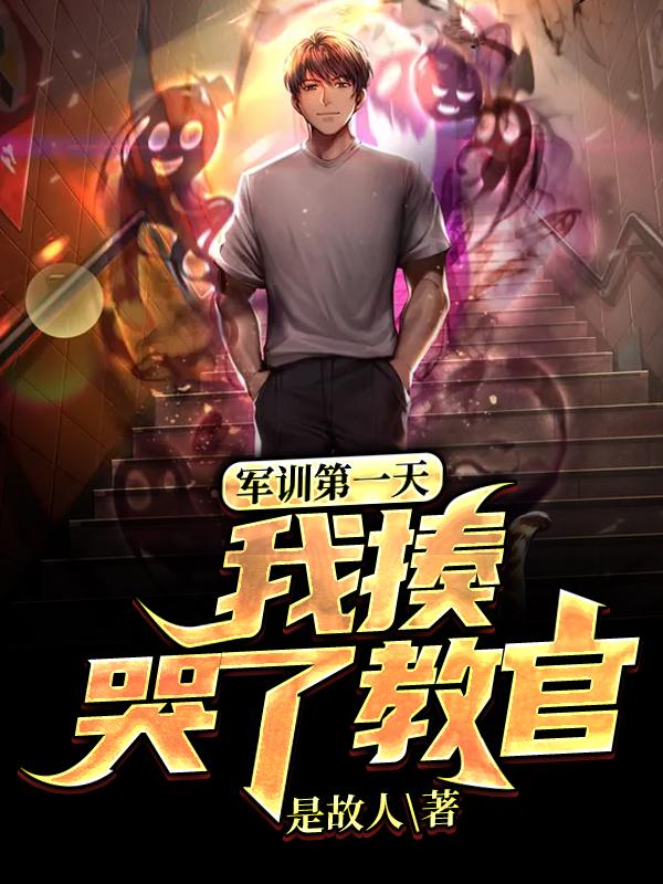 军训第一天，我揍哭了教官是故人，军训第一天，我揍哭了教官小说免费阅读-瑞奇文学