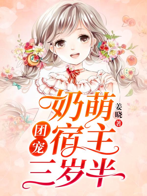 主人公安楠秦以臻小说团宠：奶萌宿主三岁半在线全文阅读-优文网