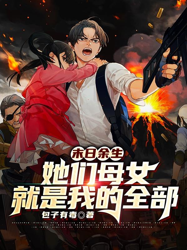 主人公韩毅刘书云小说末日余生：她们母女就是我的全部在线全文阅读-够力荐小说推荐网
