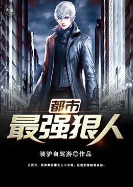 老张薛宁李萧小说《都市最强狠人》在线阅读