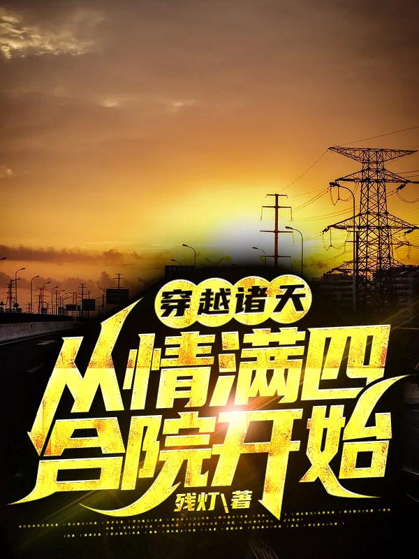 穿越诸天：从情满四合院开始（何雨泽）在线免费阅读