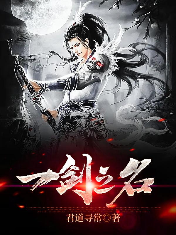 完整版《一剑之名》免费阅读