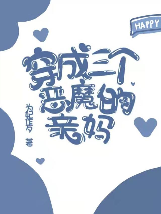 穿成三个恶魔的亲妈最新章节，穿成三个恶魔的亲妈全文在线阅读