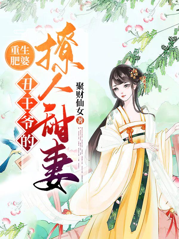 主人公风连翘风怜雪小说重生肥婆：丑王爷的撩人甜妻在线全文阅读