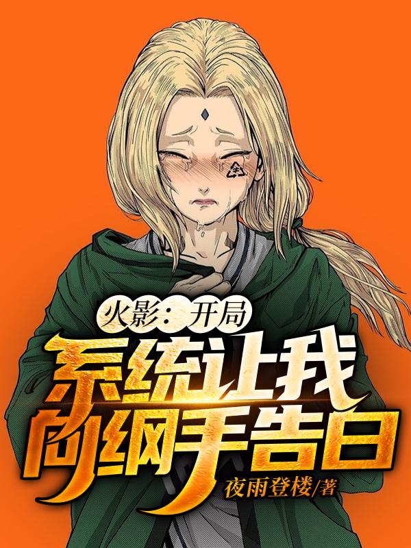 完整版《火影：开局系统让我向纲手告白》免费阅读-优文网