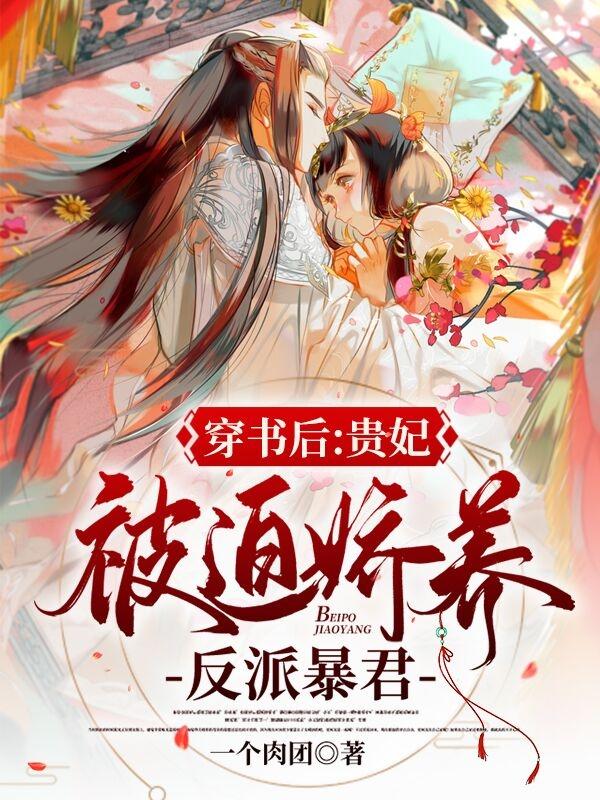 女配翻身把歌唱：老娘是天命团宠
苏依锦萧怀衍小说免费阅读