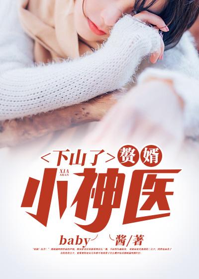 下山了，赘婿小神医雨涵林启宋峰，下山了，赘婿小神医在线无弹窗阅读
