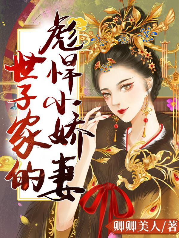 完整版《世子家的彪悍小娇妻》全文阅读