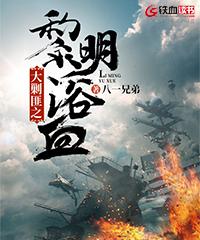 大剿匪之黎明浴血全章节免费在线阅读，覃天许琴敌人完结版