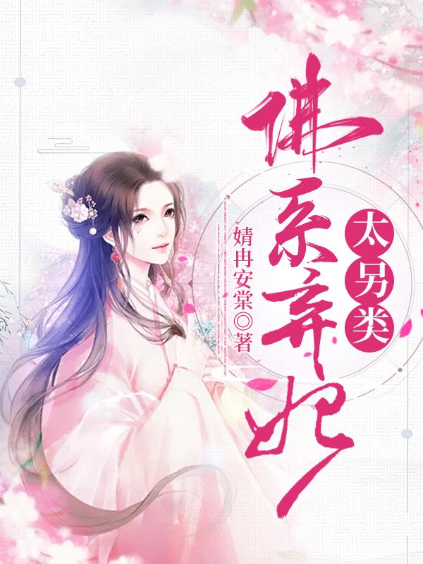 佛系弃妃太另类莫小椰小主，佛系弃妃太另类最新章节-优文网
