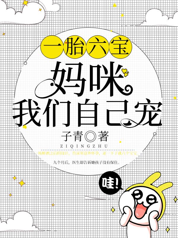 主人公莫夏肖沫寒小说一胎六宝：妈咪我们自己宠在线全文阅读