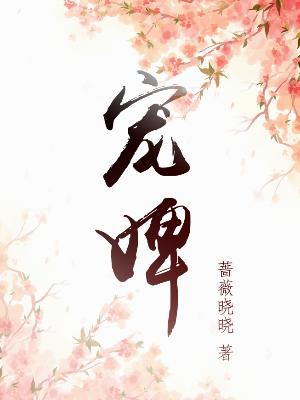 完整版《宠婢》章节目录在线阅读