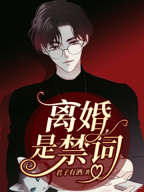 离婚是禁词小说，离婚是禁词全文在线阅读