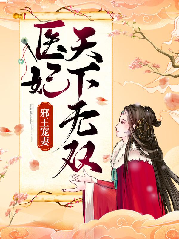 男女主人公慕慕千汐王升小说邪王宠妻：医妃天下无双全文免费阅读