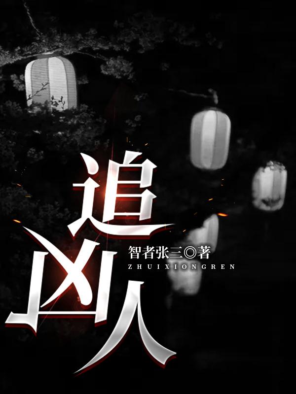 小说《追凶人》在线全文阅读