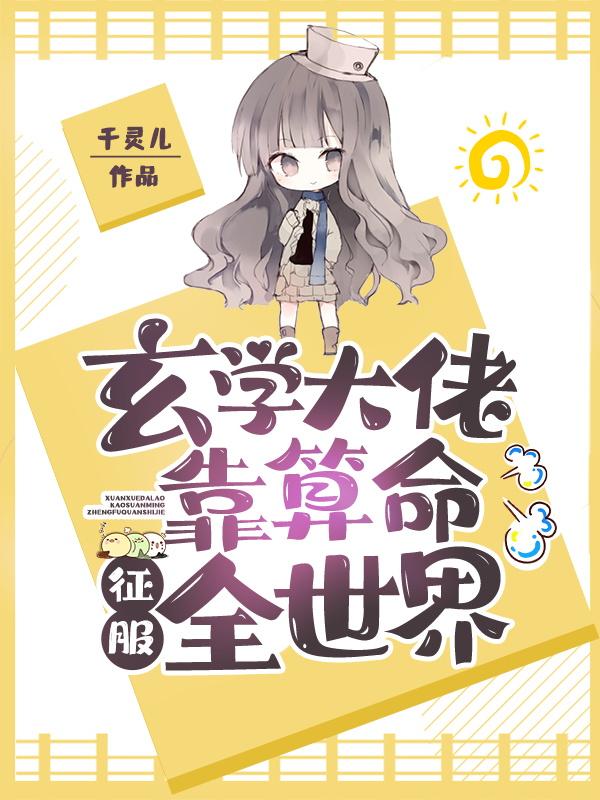 玄学大佬靠算命征服全世界苏岑苏樱小说大结局免费试读-优文网