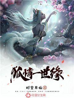 狐情一世缘小说，狐情一世缘在线阅读
