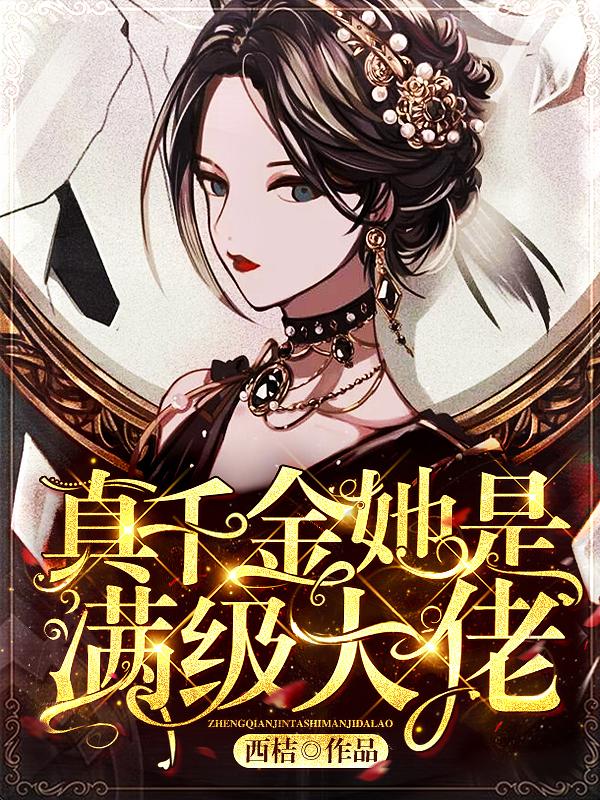真千金她是满级大佬全章节免费在线阅读，御迟郑孟桀郑染衣完结版-经典文学
