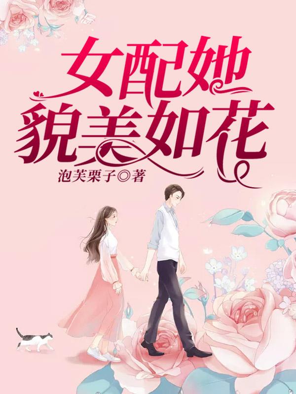 女配她貌美如花全章节免费在线阅读，岑眠小可完结版