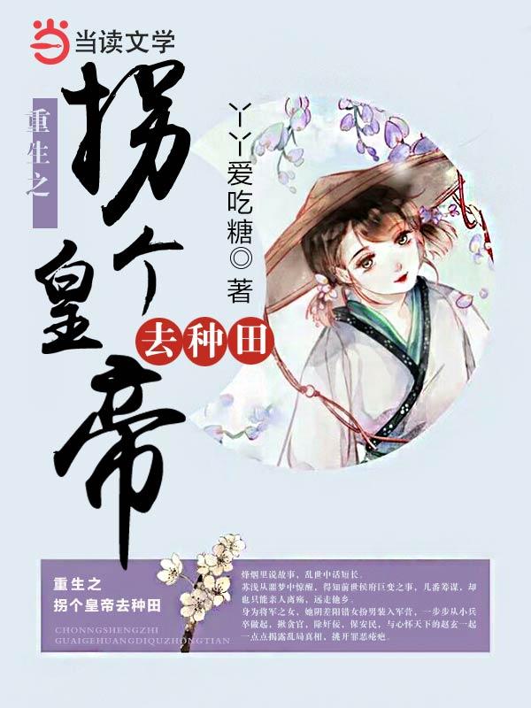 重生之拐个皇帝去种田小说，重生之拐个皇帝去种田全文在线阅读-优文网