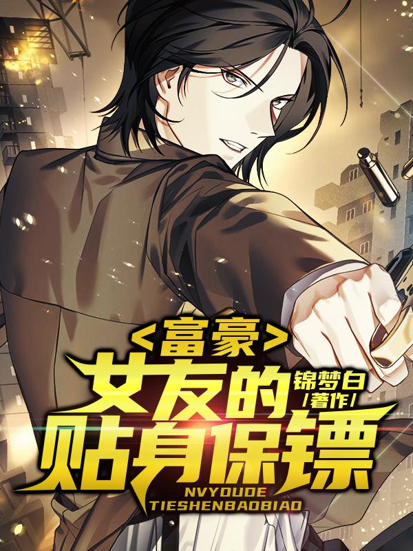 富豪女友的贴身保镖