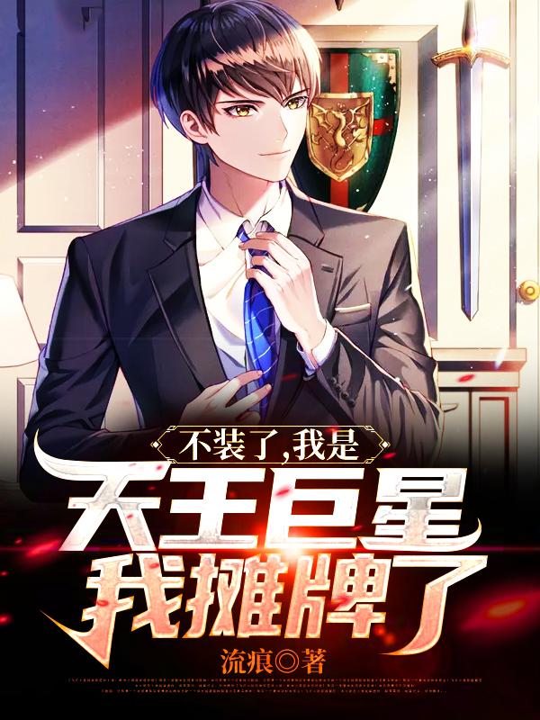小说《不装了，我是天王巨星我摊牌了》全文免费阅读