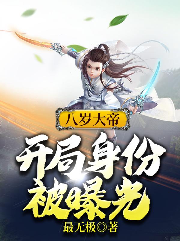 八岁大帝,开局身份被曝光