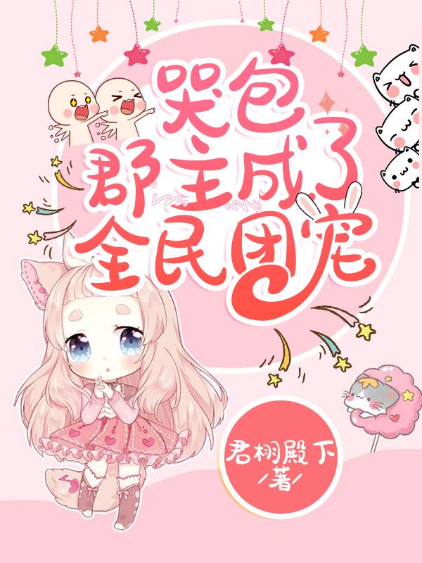 哭包郡主成了全民团宠雾浓浓司肆小说免费阅读
